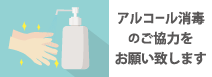 アルコール消毒のご協力をお願い致します