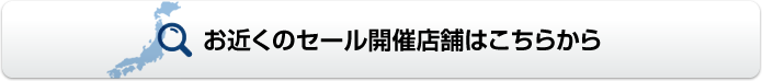 お近くのセール開催店舗はこちらから