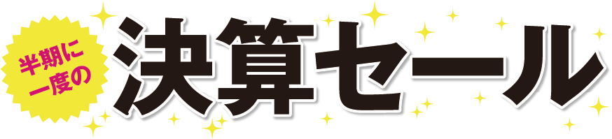 半期に一度の決算セール