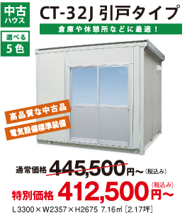 CT-32J 引戸タイプ