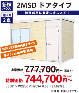 2MSD ドアタイプ
