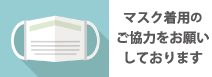 マスク着用のご協力をお願いしております