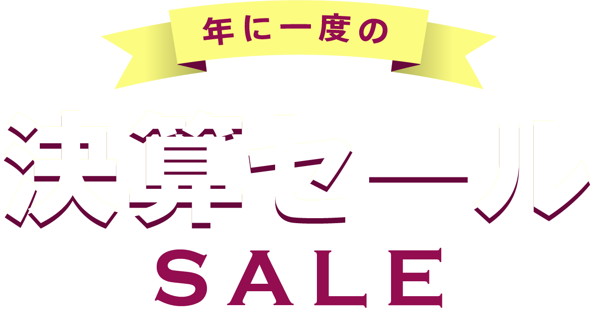 年に一度の決算セール