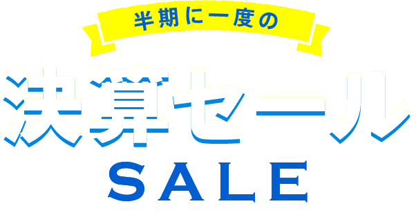 半期に一度の決算セール