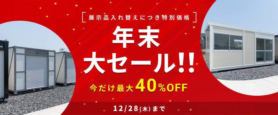 展示品入れ替えにつき特別価格　年末大セール！