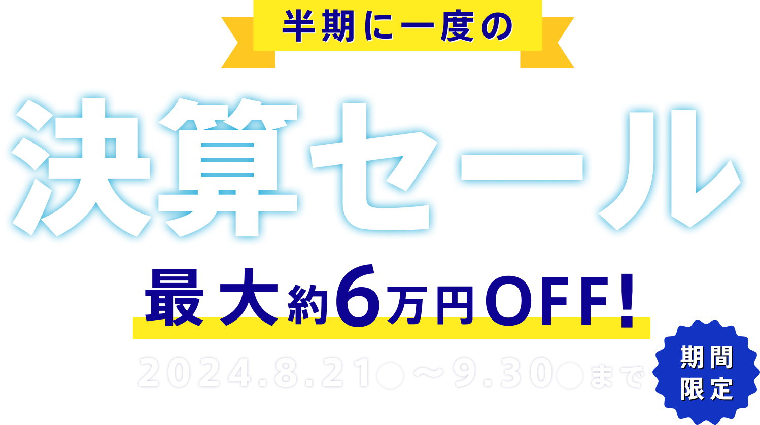 半期に一度の大決算セール 期間限定 2025/1/17金～3/20木