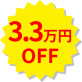 3.3万円OFF