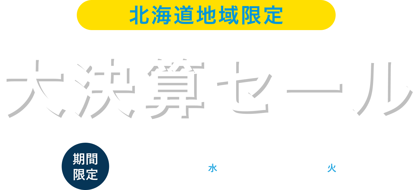 北海道地域限定 大決算セール 2025/8/6水～9/30火