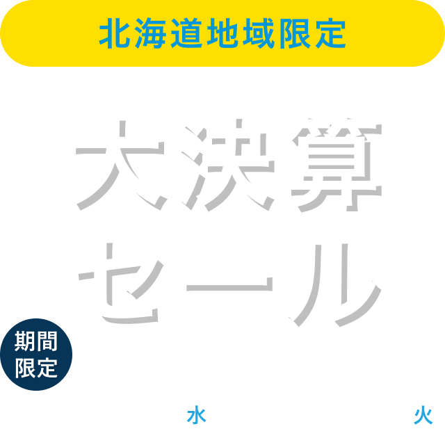 北海道地域限定 大決算セール 2025/8/6水～9/30火