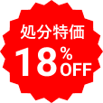 処分特価 18%OFF