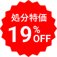 処分特価 19%OFF
