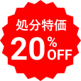 処分特価 20%OFF
