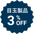 処分特価 3%OFF
