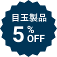 目玉価格 5%OFF