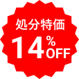 処分特価 14%OFF