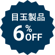目玉価格 6%OFF