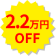 2.2万円OFF