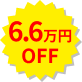 6.6万円OFF