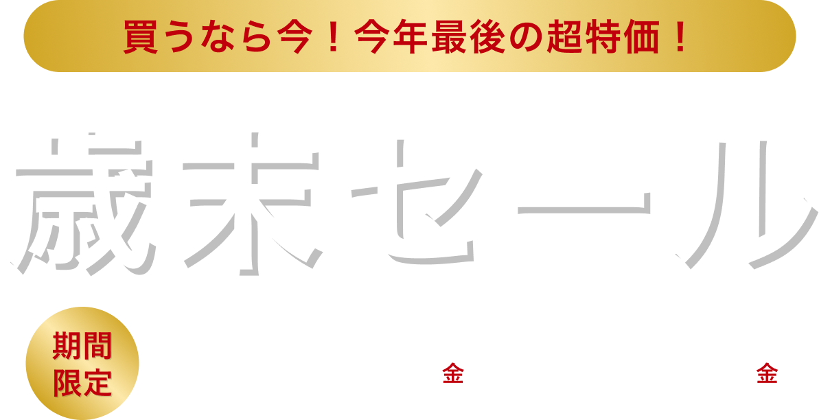 北海道地域限定 大決算セール 2025/8/6水～9/30火