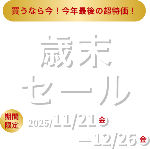 北海道地域限定 大決算セール 2025/8/6水～9/30火