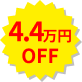 4.4万円OFF
