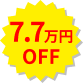 7.7万円OFF