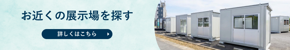 お近くの展示場を探す 詳しくはこちら