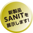新製品SANITを展示します！