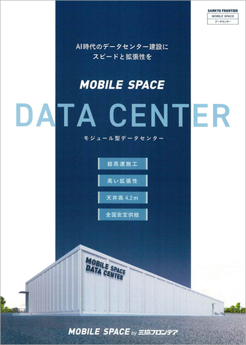 モジュール型データセンター
