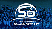 50周年記念サイト
