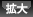 拡大
