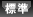 標準