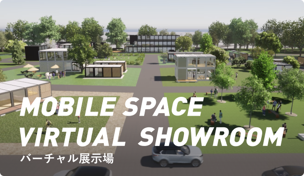 バーチャル展示場