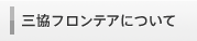 三協フロンテアについて