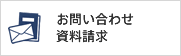 お問い合わせ・資料請求