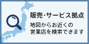販売・サービスの拠点のご案内