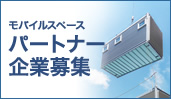 パートナー企業募集