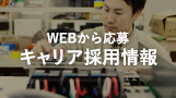 WEBから応募キャリア採用情報