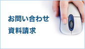 お問い合わせ・資料請求