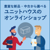 ユニットハウスのオンラインショップ