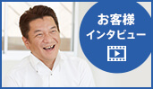 お客様インタビュー