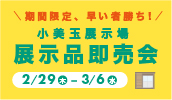 小美玉展示場