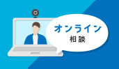 オンライン打ち合わせ