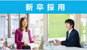 新卒採用情報はこちら