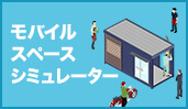 モバイルスペースシミュレーター