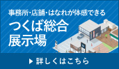 つくば総合展示場