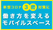 新型コロナ感染症3密対策に