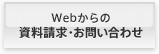 Webからの資料請求・お問い合わせ