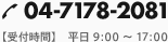 047-7178-2081　【受付時間】平日9:00～17:00