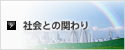 社会との関わり